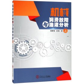 机械润滑故障与油液分析(上)刘峰璧//任和9787562359173