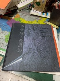 李鐵成工業(yè)攝影《老工業(yè)影像》簽贈本