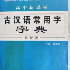 高中新课标古汉语常用字字典