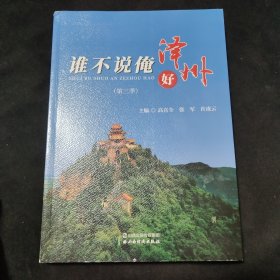 谁不说俺泽州好(第三季)