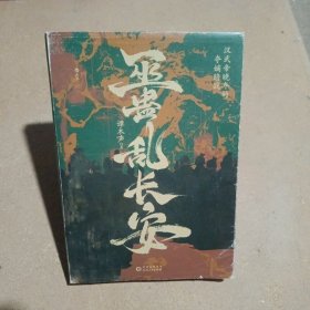 巫蛊乱长安：汉武帝晚年的夺嫡暗战