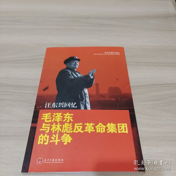 汪东兴回忆：毛泽东与林彪反革命集团斗争