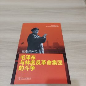 汪东兴回忆：毛泽东与林彪反革命集团斗争