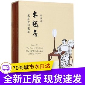 木趣居：家具中的嘉具(套裝精裝 全二冊(cè))