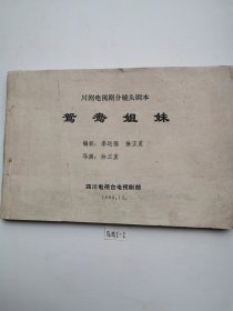 川劇電視劇分鏡頭劇本：鴛鴦姐妹