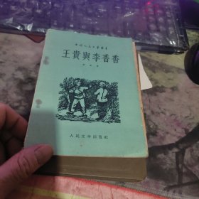 1956年《王贵与李香香》李季 著