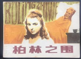 柏林之围（沪版精品）