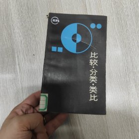 比较·分类·类比
