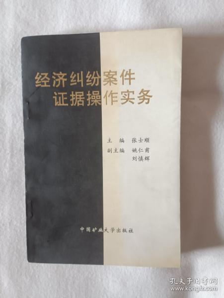 《经济纠纷案件证据操作实务》，32开。