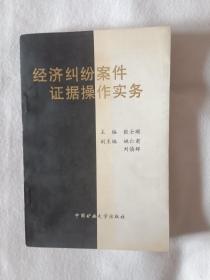 经济纠纷案件证据操作实务