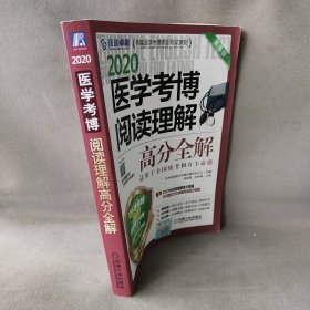 医学考博阅读理解高分全解:2020梁莉娟，张秀峰主编