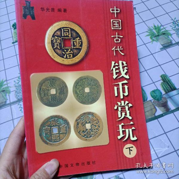 中国古代钱币赏玩