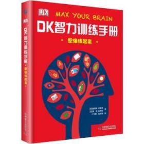 DK智力训练手册：思维练起来(英)詹姆斯·哈里森，(英)麦克·霍布斯著