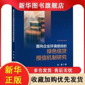面向企業(yè)環(huán)境績效的綠色信貸授信機(jī)制研究 吳晟 9787522322582 中國財(cái)政經(jīng)濟(jì)出版社