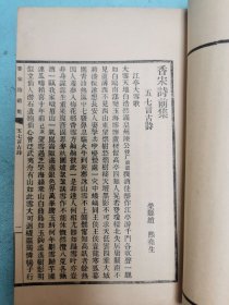 民国排印本四川荣县赵熙著《香宋诗前集》上下卷两册全