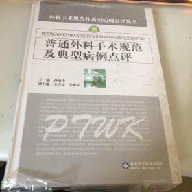 普通外科手术规范及典型病例点评——外科手术规范及典型病例点评丛书