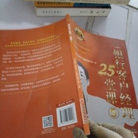 立金银行培训教材：银行客户经理25堂课（5）