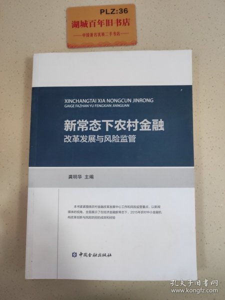 新常态下农村金融改革发展与风险监管