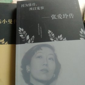 因为懂得，所以宽容：张爱玲传 花开叶落 陆小曼传2本合售如图