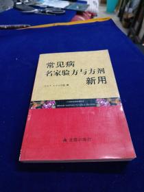 常見病名家驗方與方劑新用
