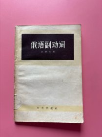 大量实拍图！【 俄语副动词】，1957年一版一印！内页干净，无勾划！昆明师范学院藏，名馆藏本！