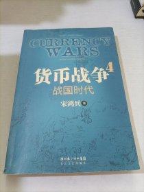 货币战争4：战国时代