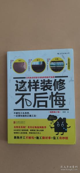 这样装修不后悔（插图修订版）：百笔血泪经验告诉你的装修早知道