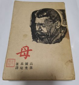 母 高尔基著 孙光瑞译 民国36年（1947年）东北书店印行