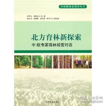 中林联林业智库丛书·北方育林新探索：中、欧专家森林经营对话