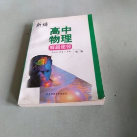 新编高中物理解题途径