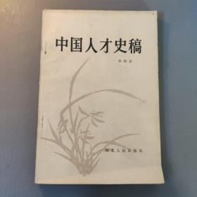 综合性图书：中国人才史稿     共1册售     书架墙 捌 039