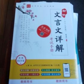 初中语文文言文详解，考试手册，教师用书。