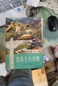 北京十大名勝