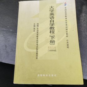 全国高等教育自学考试指定教材：