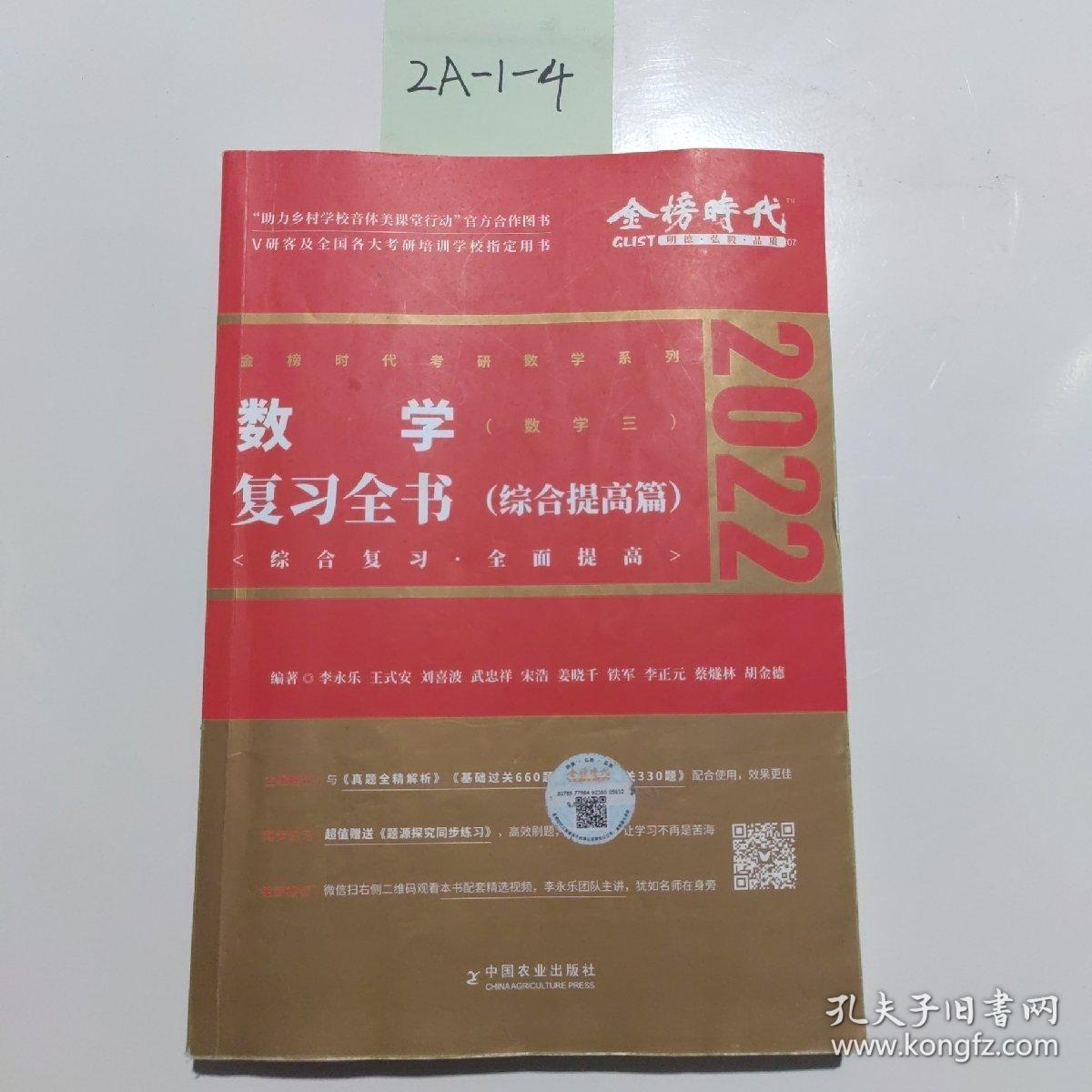 2022李永乐·王式安考研数学复习全书（数学三）可搭肖秀荣张剑徐涛徐之明 金榜图书