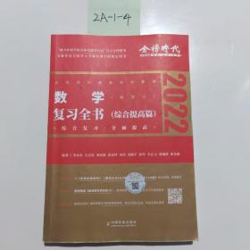 2022李永乐·王式安考研数学复习全书（数学三）可搭肖秀荣张剑徐涛徐之明 金榜图书