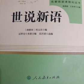 世说新语（人教社）