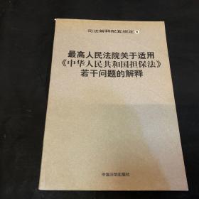 最高人民法院关于适用《中华人民共和国担保法》若干问题的解释