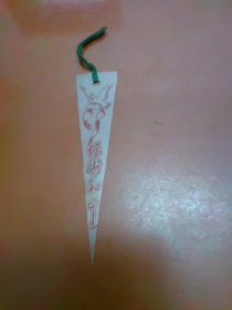 保卫和平三角形塑料书签