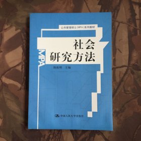 公共管理硕士（MPA）系列教材：社会研究方法