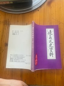 遵义文史资料 第二十七辑