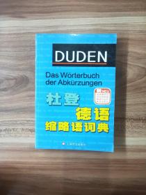 杜登德语缩略语词典