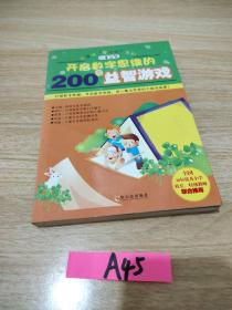 开启数字思维的200个益智游戏