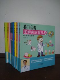 崔玉涛图解家庭育儿 全十册