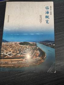 临海概览:市情卷