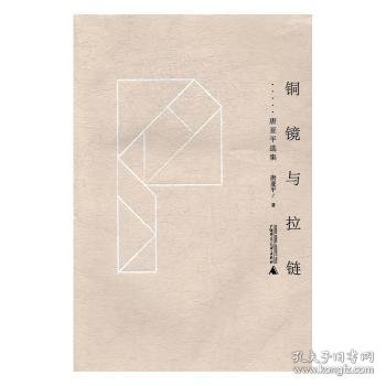 铜镜与拉链——唐亚平选集