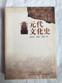 元代文化史（境外发货，邮资高，邮递时效长，不退换，成交后不议价）