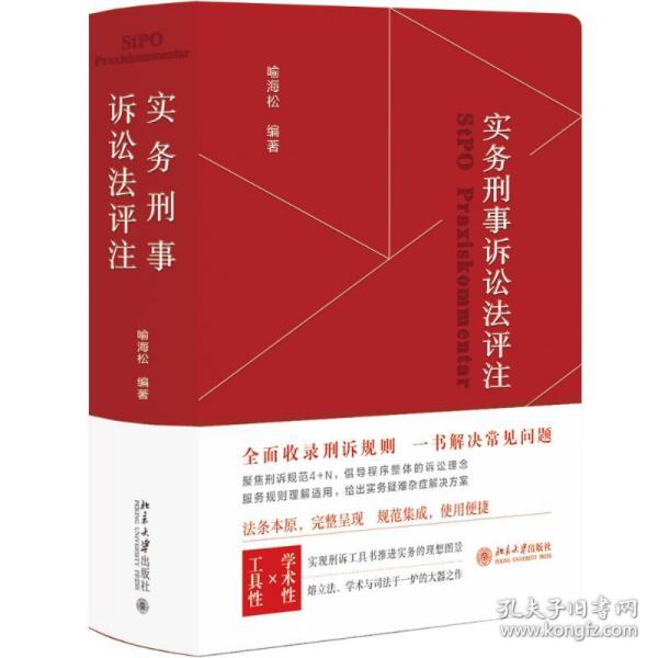 实务刑事诉讼法评注 全面收录刑诉规则  一书解决常见刑事诉讼法问题 刑事诉讼法宝典 喻海松作品