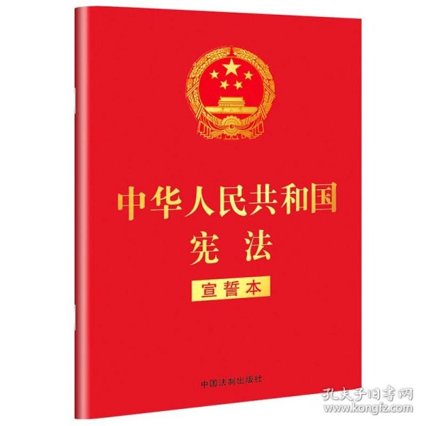 中华人民共和国宪法 （2018年3月修订版 宣誓本 32开红皮烫金）