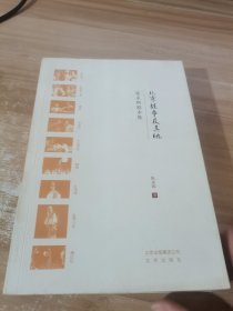 北京故事及其他张永和剧本集